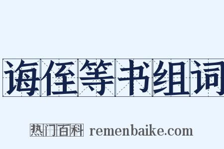 诲侄等书组词是什么意思的图片